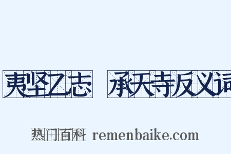 夷坚乙志·承天寺反义词是什么意思的图片